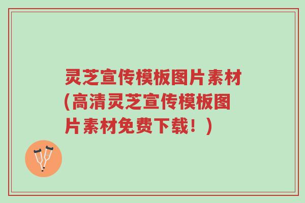 灵芝宣传模板图片素材(高清灵芝宣传模板图片素材免费下载!)-第1张图片-超越 灵芝宣传模板图片素材(高清灵芝宣传模板图片素材免费下载!)-第1张图片-超越