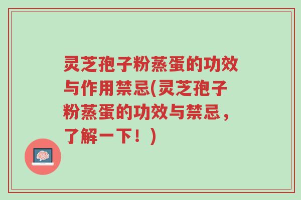 灵芝孢子粉蒸蛋的功效与作用禁忌(灵芝孢子粉蒸蛋的功效与禁忌,了解一下!)-第1张图片-超越 灵芝孢子粉蒸蛋的功效与作用禁忌(灵芝孢子粉蒸蛋的功效与禁忌,了解一下!)-第1张图片-超越