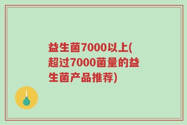 益生菌7000以上(超过7000菌量的益生菌产品推荐)-第1张图片-超越 益生菌7000以上(超过7000菌量的益生菌产品推荐)-第1张图片-超越