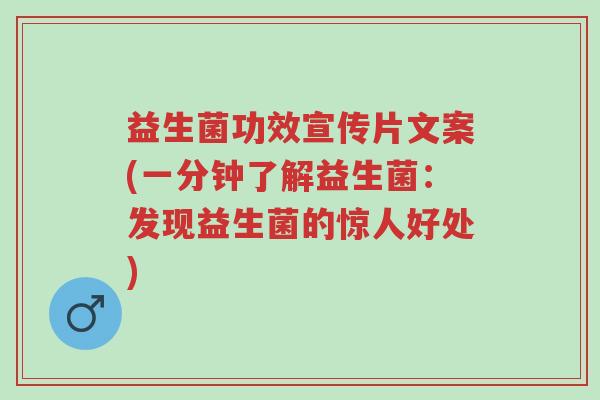 益生菌功效宣传片文案(一分钟了解益生菌:发现益生菌的惊人好处)-第1张图片-超越 益生菌功效宣传片文案(一分钟了解益生菌:发现益生菌的惊人好处)-第1张图片-超越