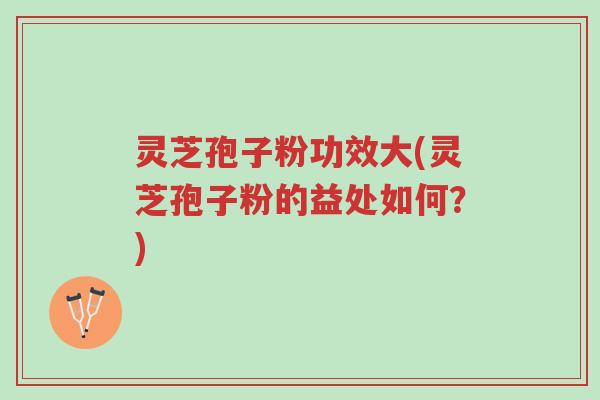 灵芝孢子粉功效大(灵芝孢子粉的益处如何?)-第1张图片-超越 灵芝孢子粉功效大(灵芝孢子粉的益处如何?)-第1张图片-超越
