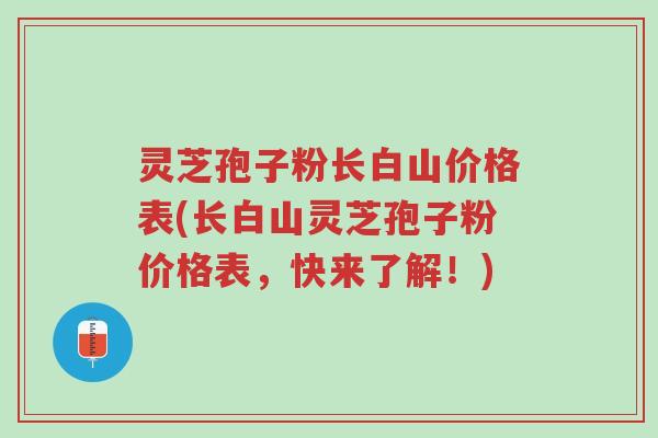 灵芝孢子粉长白山价格表(长白山灵芝孢子粉价格表,快来了解!)-第1张图片-超越 灵芝孢子粉长白山价格表(长白山灵芝孢子粉价格表,快来了解!)-第1张图片-超越