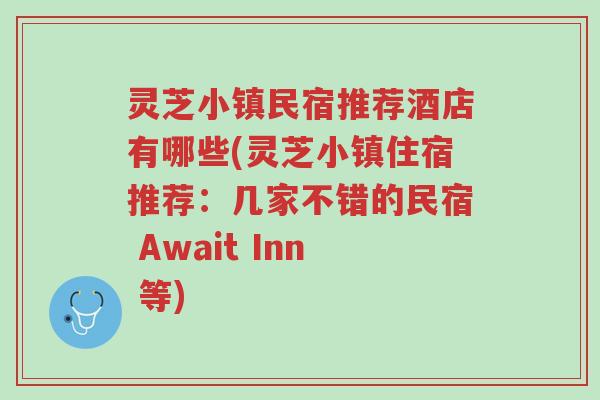 灵芝小镇民宿推荐酒店有哪些(灵芝小镇住宿推荐:几家不错的民宿 Await Inn 等)-第1张图片-超越 灵芝小镇民宿推荐酒店有哪些(灵芝小镇住宿推荐:几家不错的民宿 Await Inn 等)-第1张图片-超越