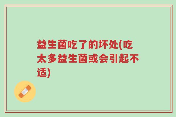 益生菌吃了的坏处(吃太多益生菌或会引起不适)-第1张图片-超越 益生菌吃了的坏处(吃太多益生菌或会引起不适)-第1张图片-超越
