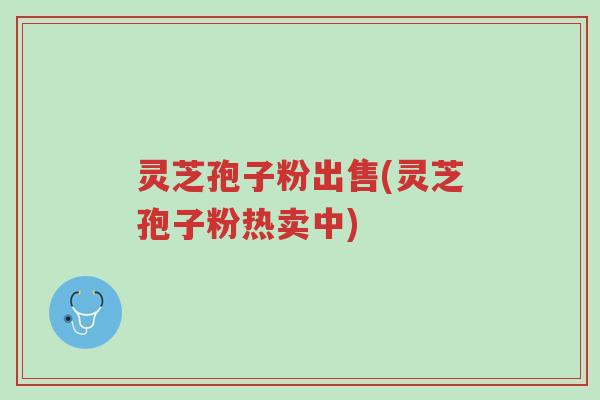 灵芝孢子粉出售(灵芝孢子粉热卖中)-第1张图片-超越 灵芝孢子粉出售(灵芝孢子粉热卖中)-第1张图片-超越