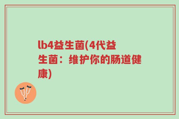 lb4益生菌(4代益生菌:维护你的肠道健康)-第1张图片-超越 lb4益生菌(4代益生菌:维护你的肠道健康)-第1张图片-超越