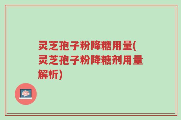 灵芝孢子粉降糖用量(灵芝孢子粉降糖剂用量解析)-第1张图片-超越 灵芝孢子粉降糖用量(灵芝孢子粉降糖剂用量解析)-第1张图片-超越