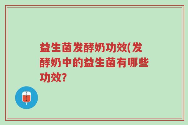 益生菌发酵奶功效(发酵奶中的益生菌有哪些功效?-第1张图片-超越 益生菌发酵奶功效(发酵奶中的益生菌有哪些功效?-第1张图片-超越