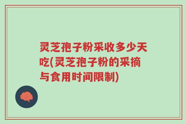 灵芝孢子粉采收多少天吃(灵芝孢子粉的采摘与食用时间限制)-第1张图片-超越 灵芝孢子粉采收多少天吃(灵芝孢子粉的采摘与食用时间限制)-第1张图片-超越