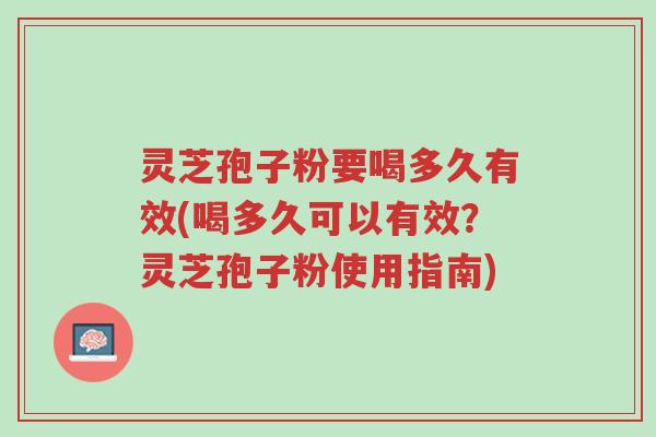 灵芝孢子粉要喝多久有效(喝多久可以有效?灵芝孢子粉使用指南)-第1张图片-超越 灵芝孢子粉要喝多久有效(喝多久可以有效?灵芝孢子粉使用指南)-第1张图片-超越