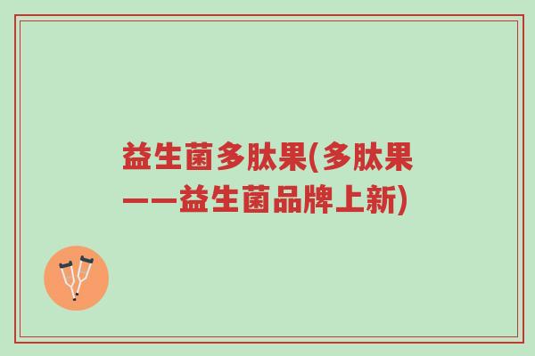 益生菌多肽果(多肽果——益生菌品牌上新)-第1张图片-超越