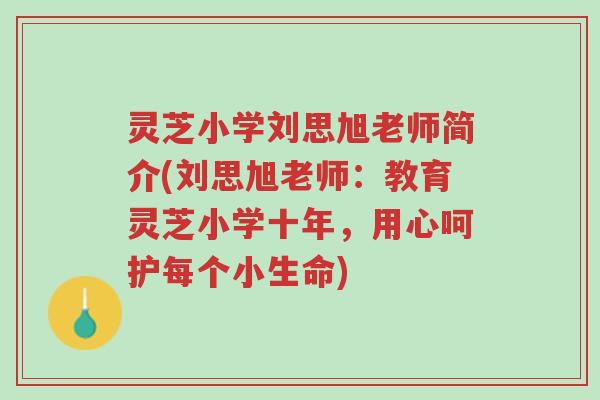 灵芝小学刘思旭老师简介(刘思旭老师:教育灵芝小学十年,用心呵护每个小生命)-第1张图片-超越 灵芝小学刘思旭老师简介(刘思旭老师:教育灵芝小学十年,用心呵护每个小生命)-第1张图片-超越