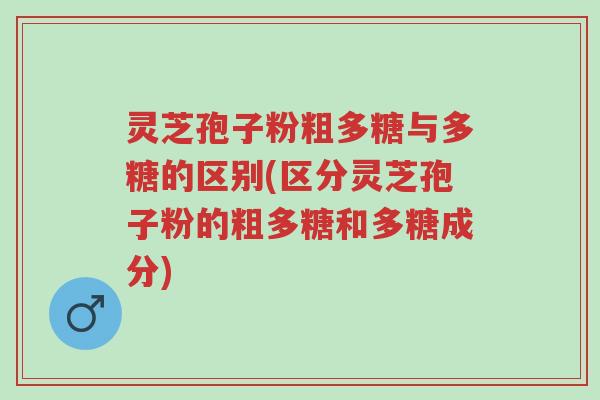 灵芝孢子粉粗多糖与多糖的区别(区分灵芝孢子粉的粗多糖和多糖成分)-第1张图片-超越 灵芝孢子粉粗多糖与多糖的区别(区分灵芝孢子粉的粗多糖和多糖成分)-第1张图片-超越