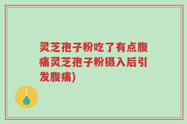 灵芝孢子粉吃了有点腹痛灵芝孢子粉摄入后引发腹痛)-第1张图片-超越 灵芝孢子粉吃了有点腹痛灵芝孢子粉摄入后引发腹痛)-第1张图片-超越