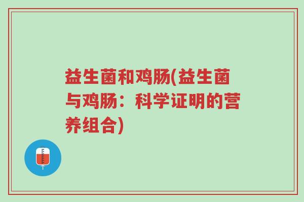 益生菌和鸡肠(益生菌与鸡肠:科学证明的营养组合)-第1张图片-超越 益生菌和鸡肠(益生菌与鸡肠:科学证明的营养组合)-第1张图片-超越