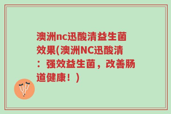澳洲nc迅酸清益生菌效果(澳洲NC迅酸清:强效益生菌,改善肠道健康!)-第1张图片-超越 澳洲nc迅酸清益生菌效果(澳洲NC迅酸清:强效益生菌,改善肠道健康!)-第1张图片-超越