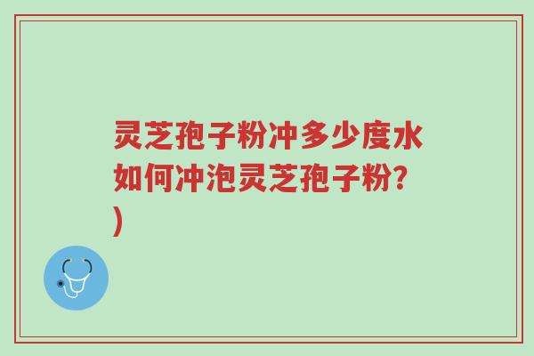 灵芝孢子粉冲多少度水如何冲泡灵芝孢子粉?)-第1张图片-超越 灵芝孢子粉冲多少度水如何冲泡灵芝孢子粉?)-第1张图片-超越