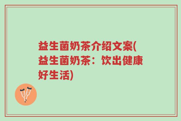 益生菌奶茶介绍文案(益生菌奶茶：饮出健康好生活)-第1张图片-超越
