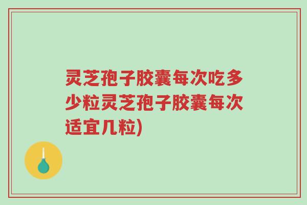 灵芝孢子胶囊每次吃多少粒灵芝孢子胶囊每次适宜几粒)-第1张图片-超越 灵芝孢子胶囊每次吃多少粒灵芝孢子胶囊每次适宜几粒)-第1张图片-超越