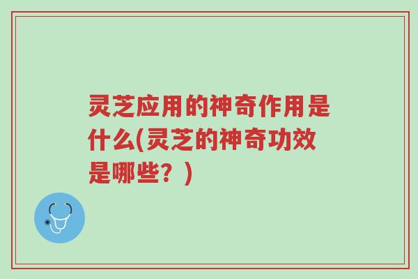 灵芝应用的神奇作用是什么(灵芝的神奇功效是哪些?)-第1张图片-超越 灵芝应用的神奇作用是什么(灵芝的神奇功效是哪些?)-第1张图片-超越