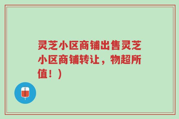 灵芝小区商铺出售灵芝小区商铺转让,物超所值!)-第1张图片-超越 灵芝小区商铺出售灵芝小区商铺转让,物超所值!)-第1张图片-超越