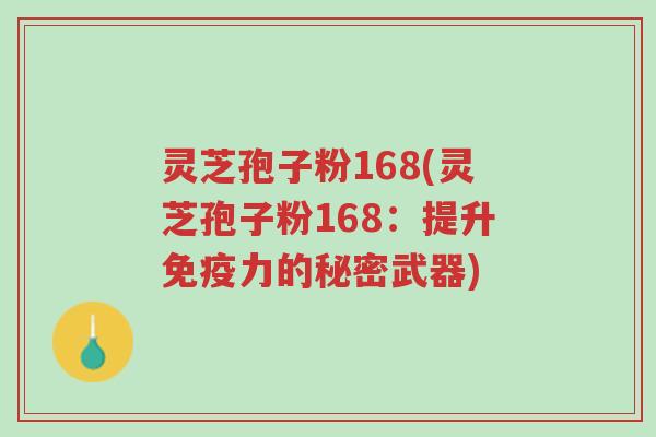 灵芝孢子粉168(灵芝孢子粉168:提升免疫力的秘密武器)-第1张图片-超越 灵芝孢子粉168(灵芝孢子粉168:提升免疫力的秘密武器)-第1张图片-超越