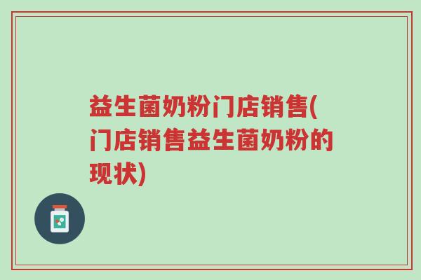 益生菌奶粉门店销售(门店销售益生菌奶粉的现状)-第1张图片-超越 益生菌奶粉门店销售(门店销售益生菌奶粉的现状)-第1张图片-超越