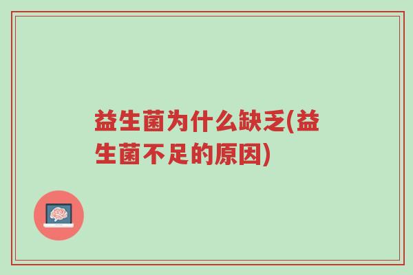 益生菌为什么缺乏(益生菌不足的原因)-第1张图片-超越 益生菌为什么缺乏(益生菌不足的原因)-第1张图片-超越