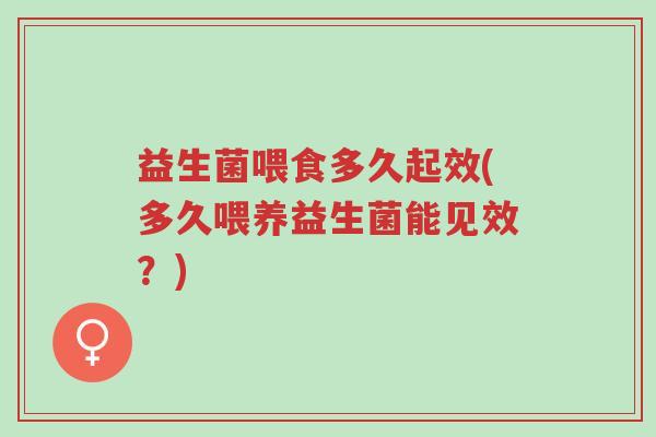 益生菌喂食多久起效(多久喂养益生菌能见效?)-第1张图片-超越 益生菌喂食多久起效(多久喂养益生菌能见效?)-第1张图片-超越