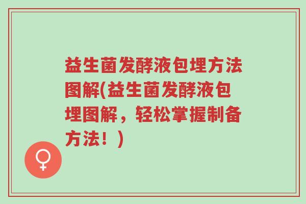 益生菌发酵液包埋方法图解(益生菌发酵液包埋图解,轻松掌握制备方法!)-第1张图片-超越 益生菌发酵液包埋方法图解(益生菌发酵液包埋图解,轻松掌握制备方法!)-第1张图片-超越
