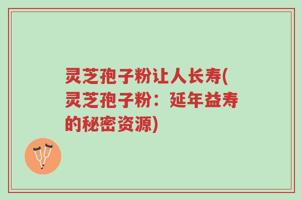 灵芝孢子粉让人长寿(灵芝孢子粉:延年益寿的秘密资源)-第1张图片-超越 灵芝孢子粉让人长寿(灵芝孢子粉:延年益寿的秘密资源)-第1张图片-超越