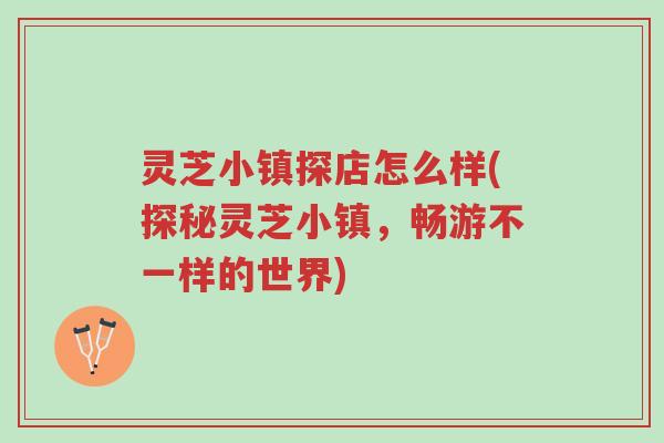 灵芝小镇探店怎么样(探秘灵芝小镇,畅游不一样的世界)-第1张图片-超越 灵芝小镇探店怎么样(探秘灵芝小镇,畅游不一样的世界)-第1张图片-超越