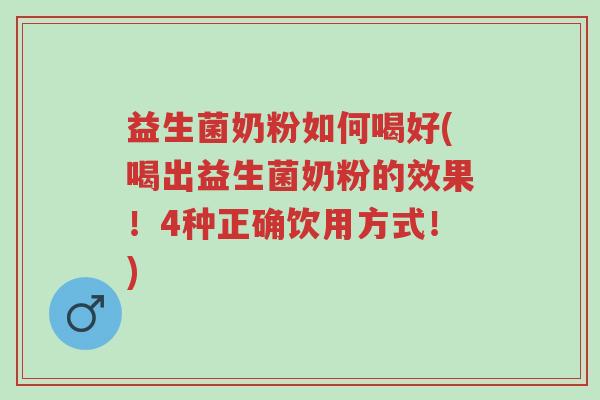 益生菌奶粉如何喝好(喝出益生菌奶粉的效果!4种正确饮用方式!)-第1张图片-超越 益生菌奶粉如何喝好(喝出益生菌奶粉的效果!4种正确饮用方式!)-第1张图片-超越