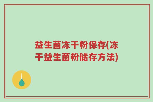 益生菌冻干粉保存(冻干益生菌粉储存方法)-第1张图片-超越 益生菌冻干粉保存(冻干益生菌粉储存方法)-第1张图片-超越