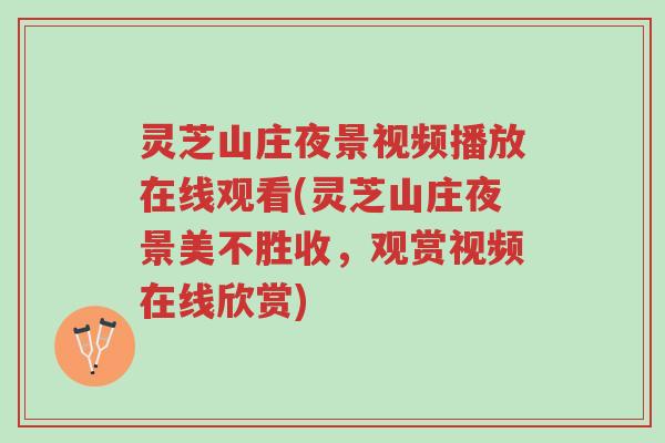 灵芝山庄夜景视频播放在线观看(灵芝山庄夜景美不胜收，观赏视频在线欣赏)-第1张图片-超越