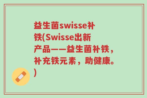 益生菌swisse补铁(Swisse出新产品——益生菌补铁,补充铁元素,助健康。)-第1张图片-超越 益生菌swisse补铁(Swisse出新产品——益生菌补铁,补充铁元素,助健康。)-第1张图片-超越