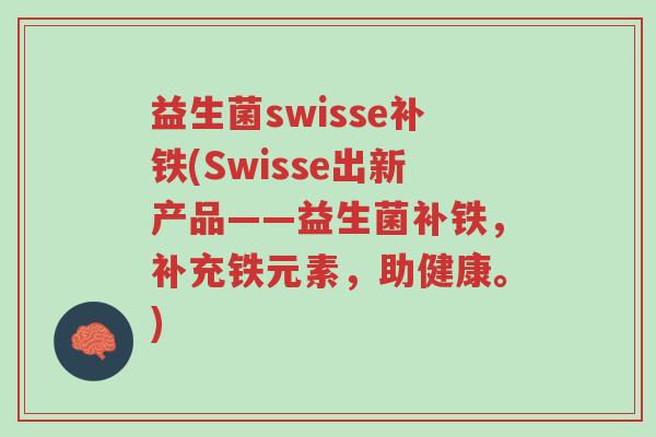 益生菌swisse补铁(Swisse出新产品——益生菌补铁,补充铁元素,助健康。)-第1张图片-超越 益生菌swisse补铁(Swisse出新产品——益生菌补铁,补充铁元素,助健康。)-第1张图片-超越