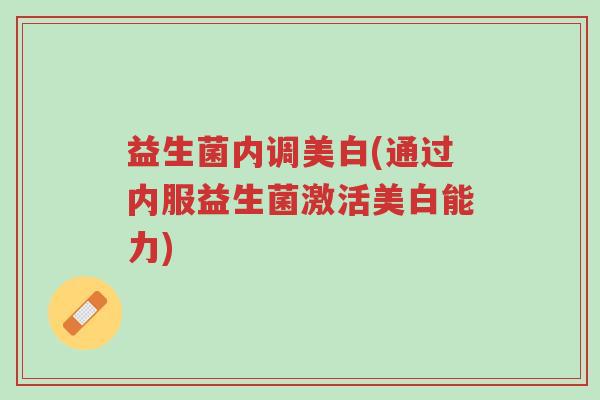 益生菌内调美白(通过内服益生菌激活美白能力)-第1张图片-超越 益生菌内调美白(通过内服益生菌激活美白能力)-第1张图片-超越