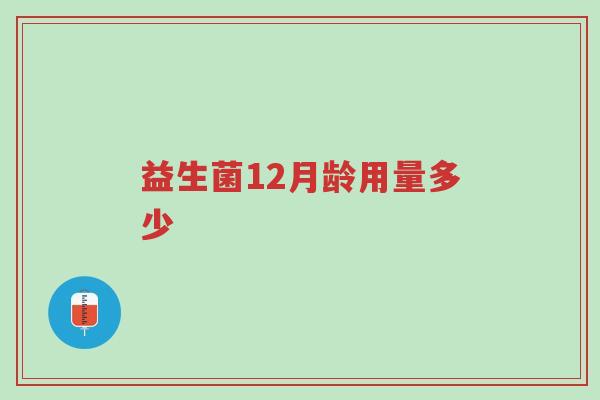 益生菌12月龄用量多少-第1张图片-超越 益生菌12月龄用量多少-第1张图片-超越