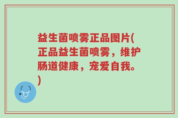 益生菌喷雾正品图片(正品益生菌喷雾,维护肠道健康,宠爱自我。)-第1张图片-超越 益生菌喷雾正品图片(正品益生菌喷雾,维护肠道健康,宠爱自我。)-第1张图片-超越