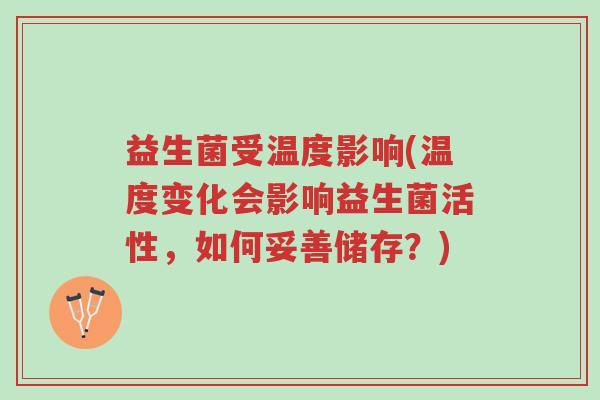 益生菌受温度影响(温度变化会影响益生菌活性,如何妥善储存?)-第1张图片-超越 益生菌受温度影响(温度变化会影响益生菌活性,如何妥善储存?)-第1张图片-超越