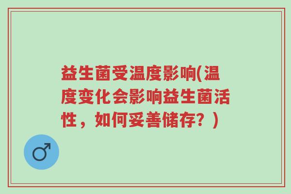 益生菌受温度影响(温度变化会影响益生菌活性,如何妥善储存?)-第1张图片-超越 益生菌受温度影响(温度变化会影响益生菌活性,如何妥善储存?)-第1张图片-超越
