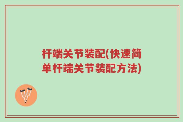 杆端关节装配(快速简单杆端关节装配方法)-第1张图片-超越 杆端关节装配(快速简单杆端关节装配方法)-第1张图片-超越