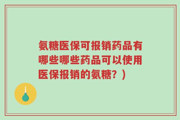 氨糖医保可报销药品有哪些哪些药品可以使用医保报销的氨糖?)-第1张图片-超越 氨糖医保可报销药品有哪些哪些药品可以使用医保报销的氨糖?)-第1张图片-超越
