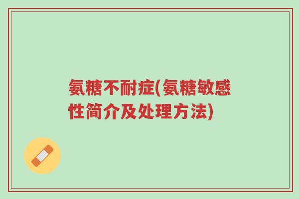 氨糖不耐症(氨糖敏感性简介及处理方法)-第1张图片-超越 氨糖不耐症(氨糖敏感性简介及处理方法)-第1张图片-超越