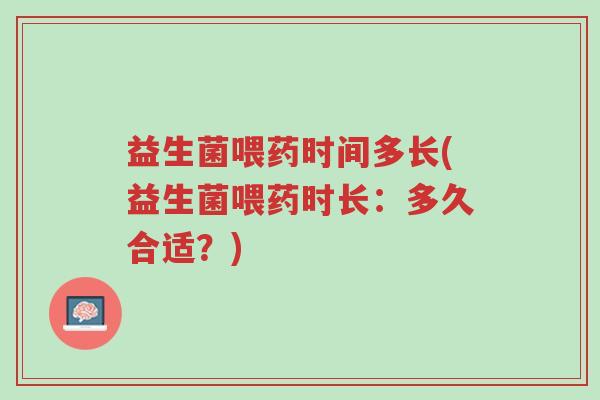 益生菌喂药时间多长(益生菌喂药时长:多久合适?)-第1张图片-超越 益生菌喂药时间多长(益生菌喂药时长:多久合适?)-第1张图片-超越