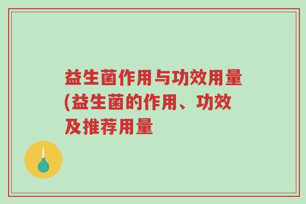 益生菌作用与功效用量(益生菌的作用、功效及推荐用量-第1张图片-超越 益生菌作用与功效用量(益生菌的作用、功效及推荐用量-第1张图片-超越