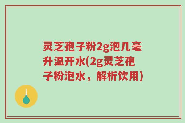 灵芝孢子粉2g泡几毫升温开水(2g灵芝孢子粉泡水,解析饮用)-第1张图片-超越 灵芝孢子粉2g泡几毫升温开水(2g灵芝孢子粉泡水,解析饮用)-第1张图片-超越