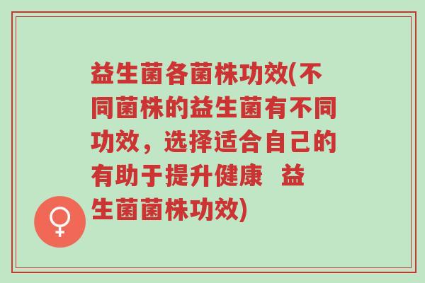 益生菌各菌株功效(不同菌株的益生菌有不同功效,选择适合自己的有助于提升健康 益生菌菌株功效)-第1张图片-超越 益生菌各菌株功效(不同菌株的益生菌有不同功效,选择适合自己的有助于提升健康 益生菌菌株功效)-第1张图片-超越