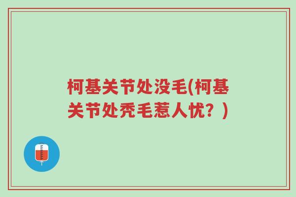 柯基关节处没毛(柯基关节处秃毛惹人忧？)-第1张图片-超越